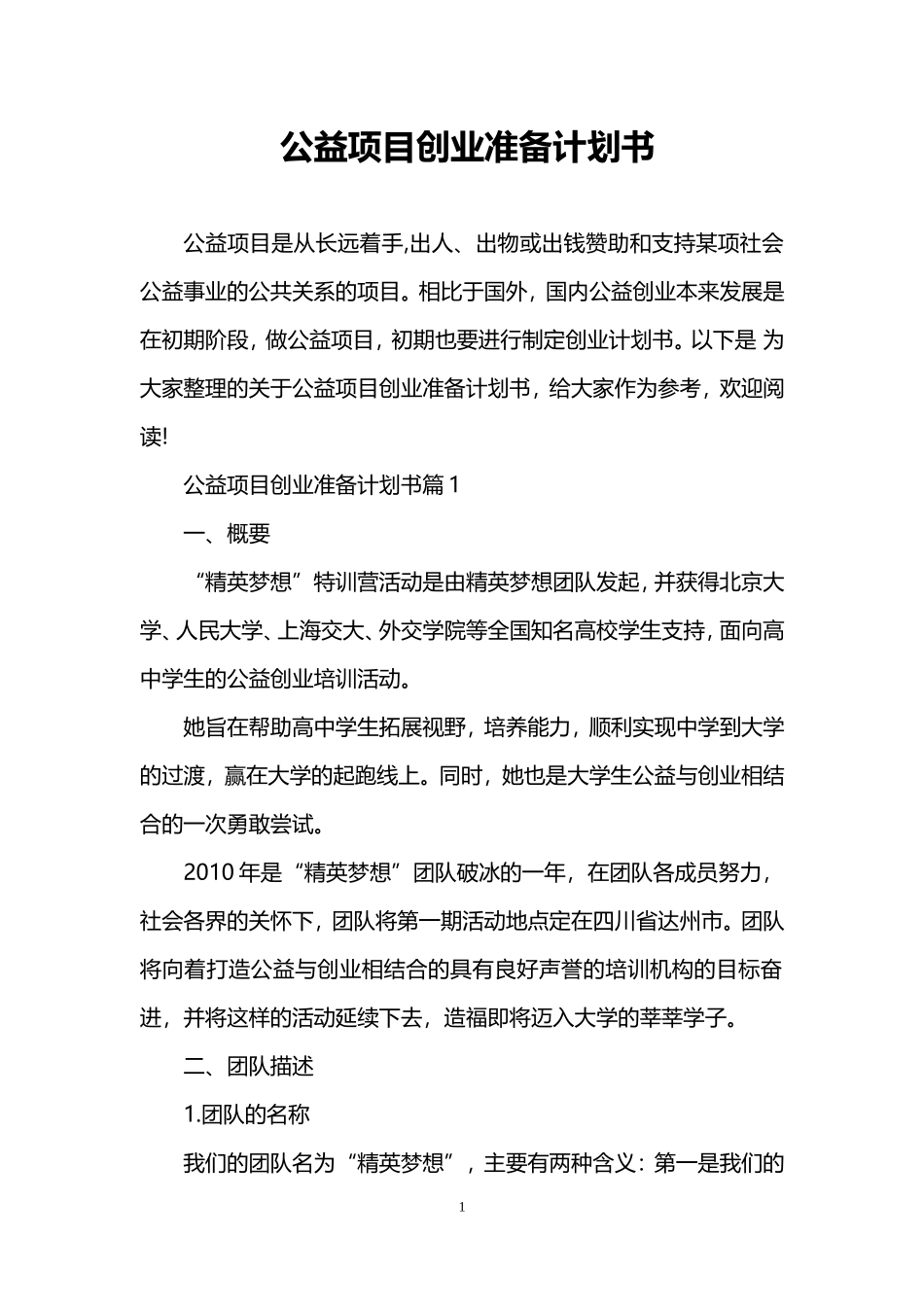 公益项目创业准备计划书.doc_第1页