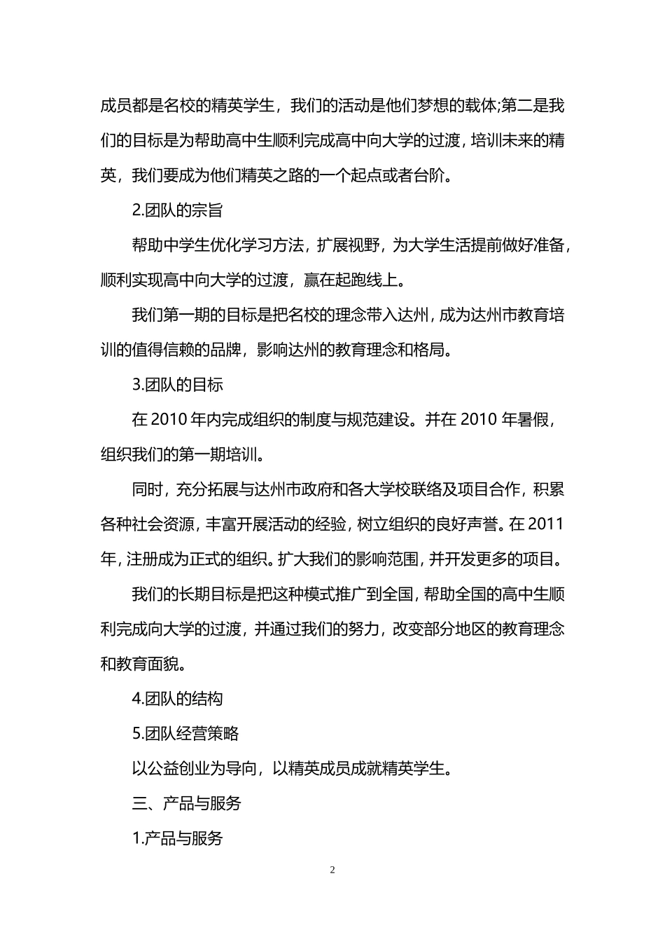 公益项目创业准备计划书.doc_第2页