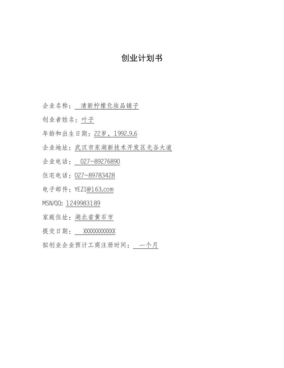 化妆品店创业计划书 .doc_第1页