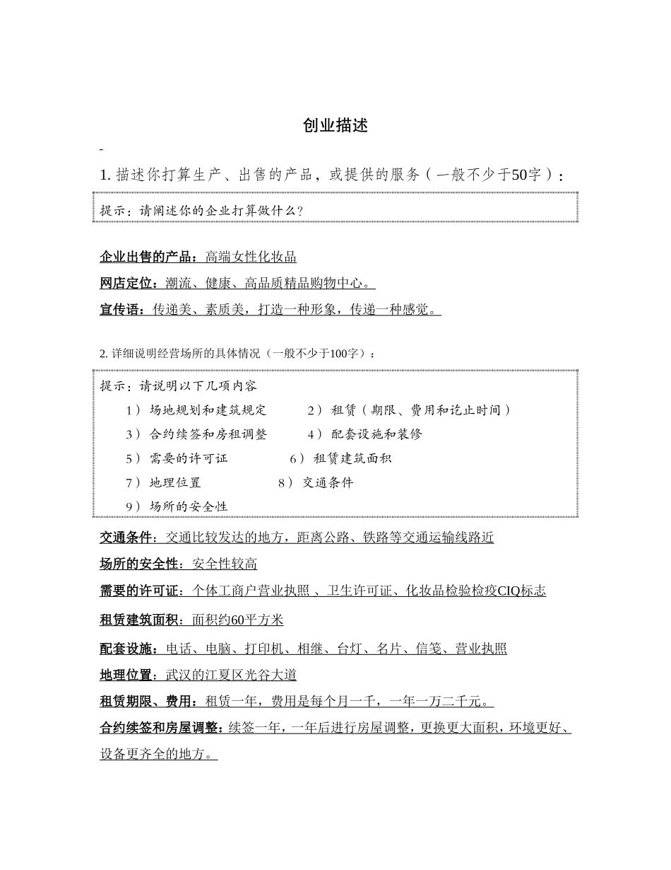 化妆品店创业计划书 .doc_第2页