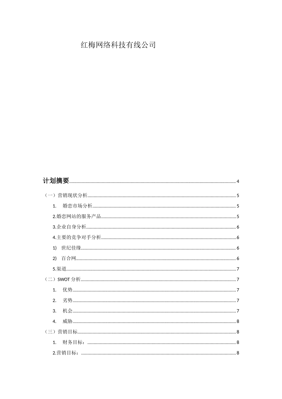 婚恋网站营销计划书.doc_第2页