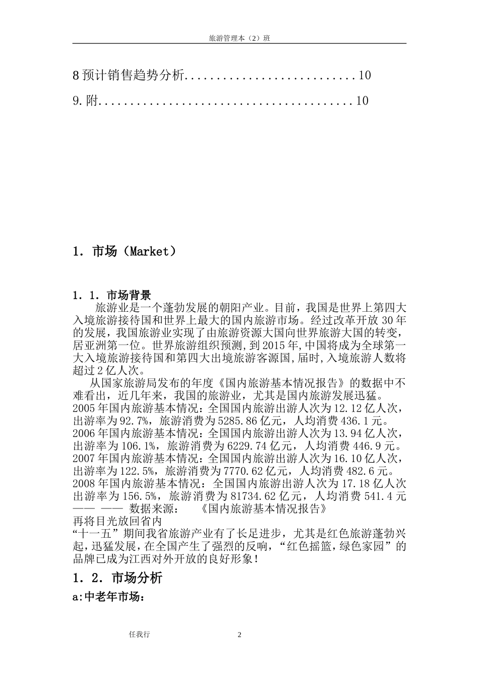 旅游创业计划书 (1).doc_第3页