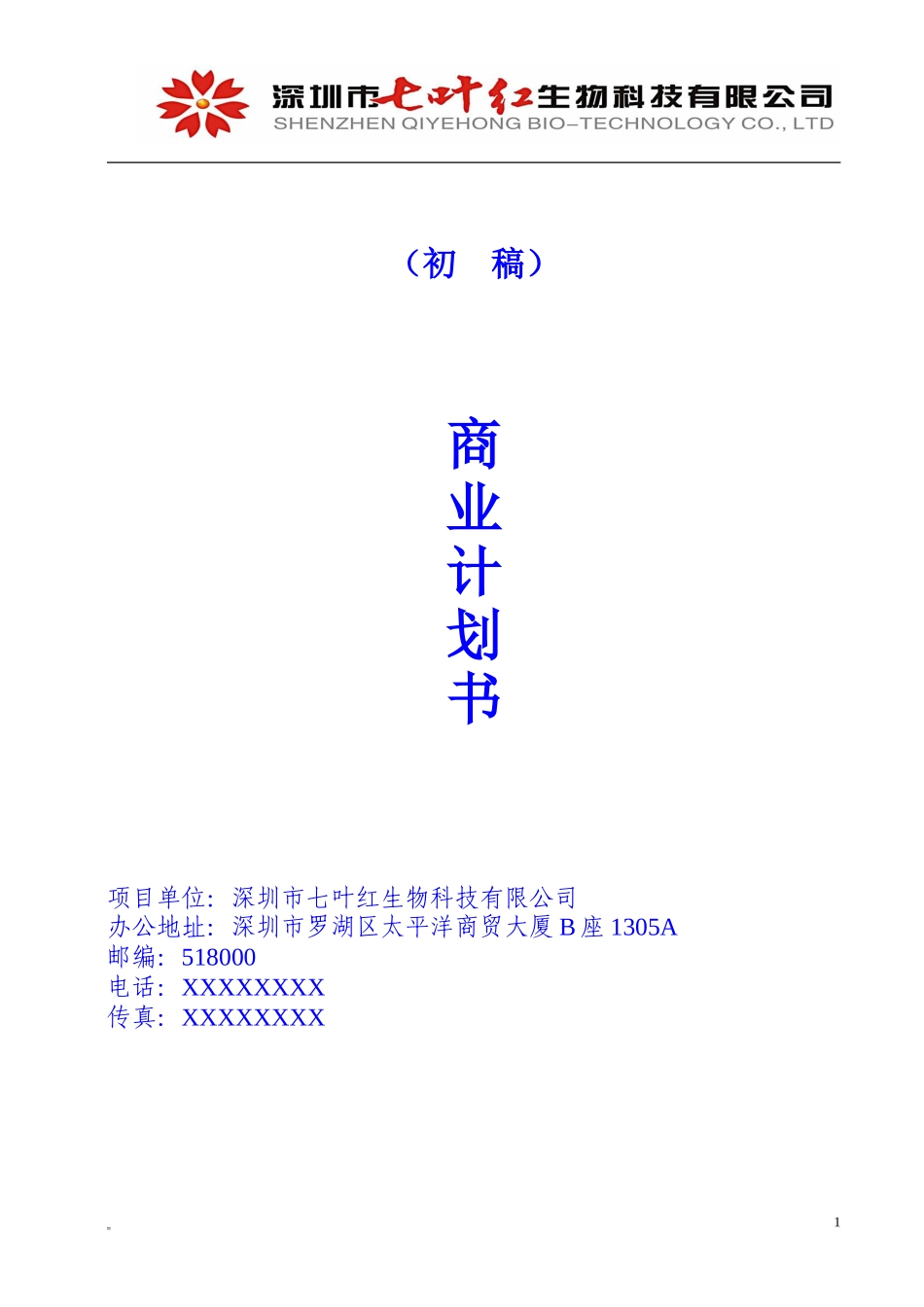 七叶红商业计划书.doc_第1页