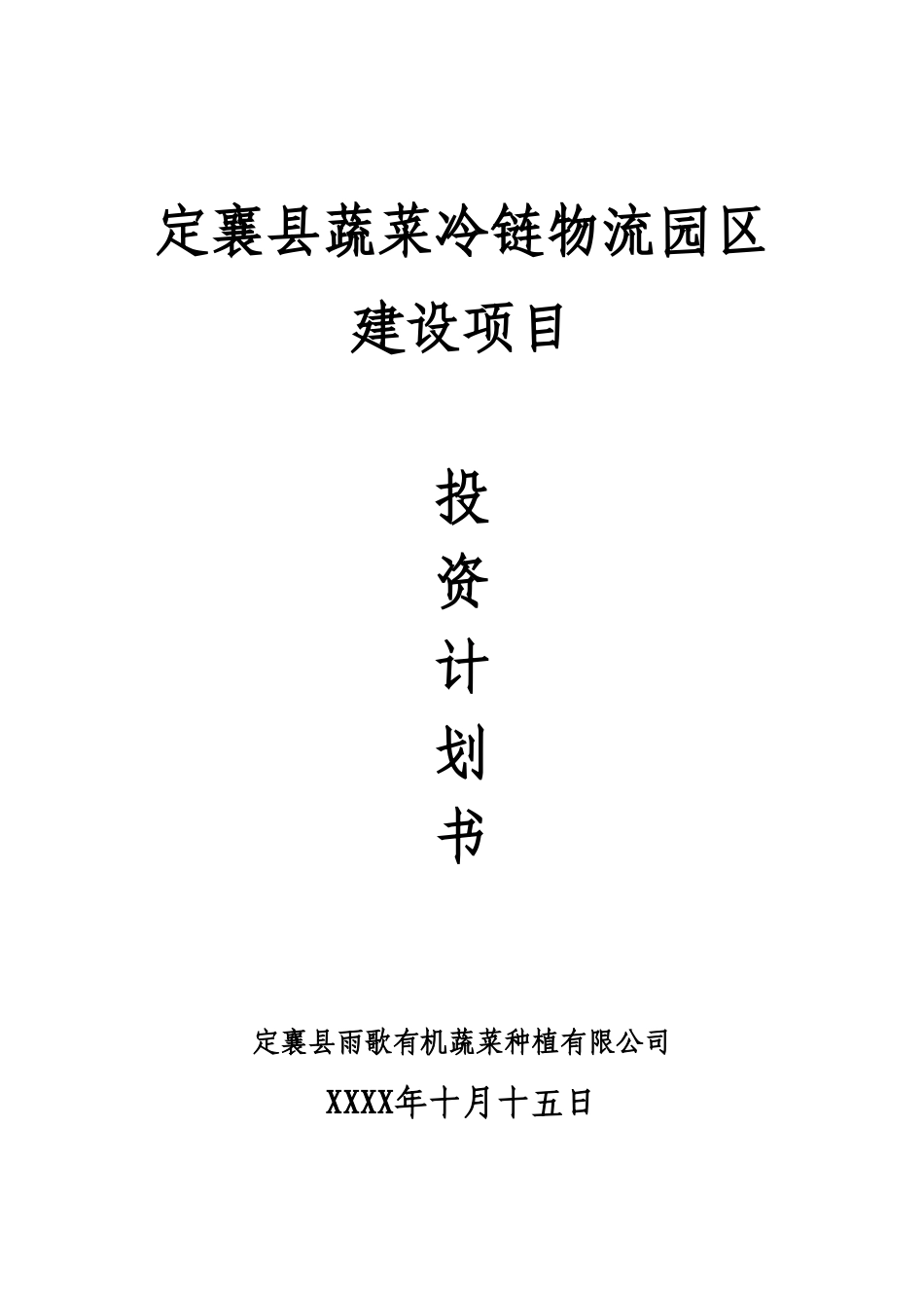 蔬菜冷链物流投资计划书.doc_第1页