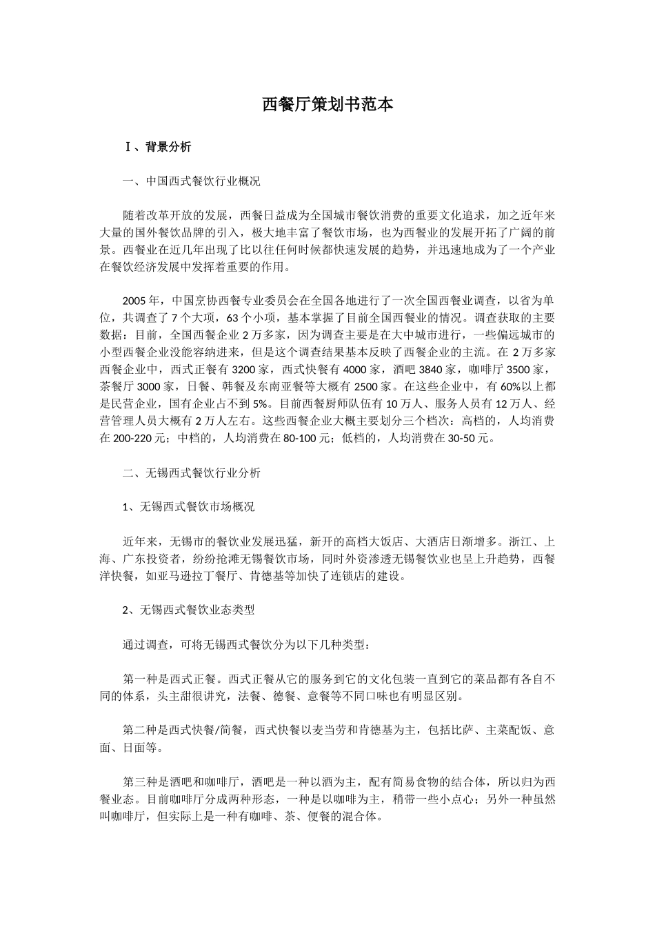 西餐厅策划书范本.docx_第1页