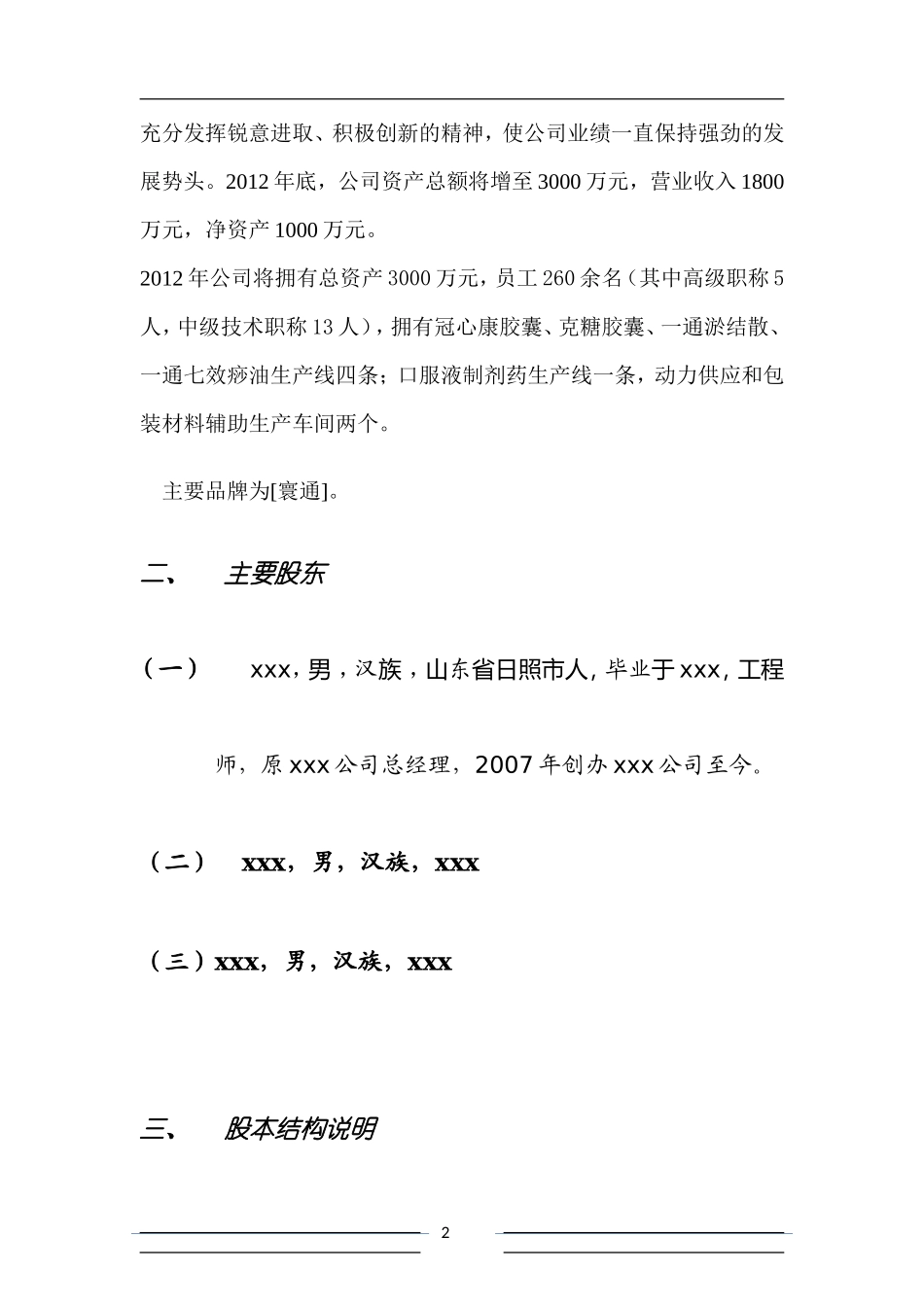 项目融资商业计划书范文.doc_第2页