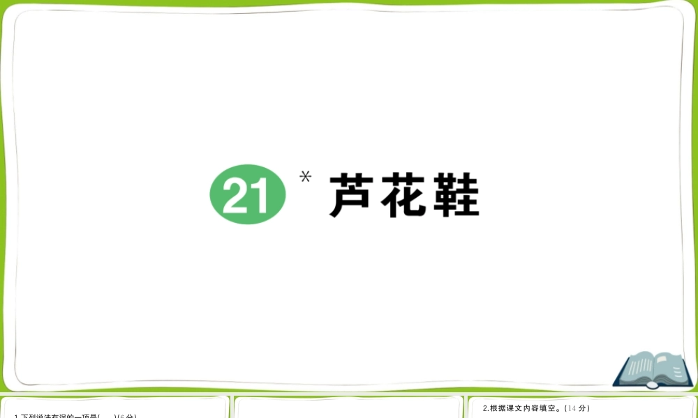 21 芦花鞋.pptx