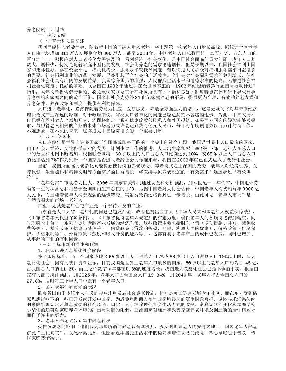 养老院创业计划书 (2).doc_第1页