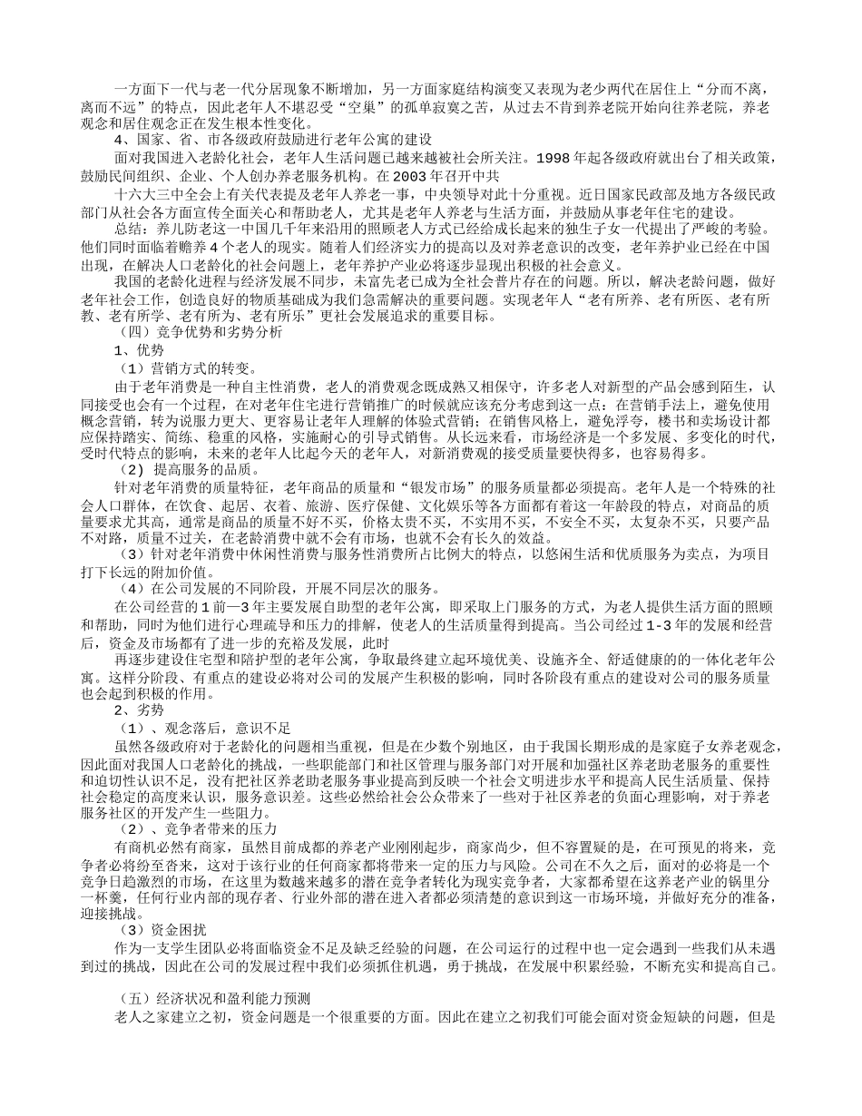 养老院创业计划书 (2).doc_第2页