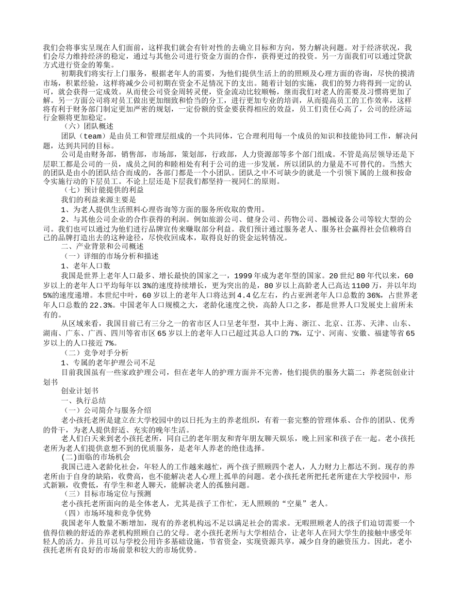 养老院创业计划书 (2).doc_第3页