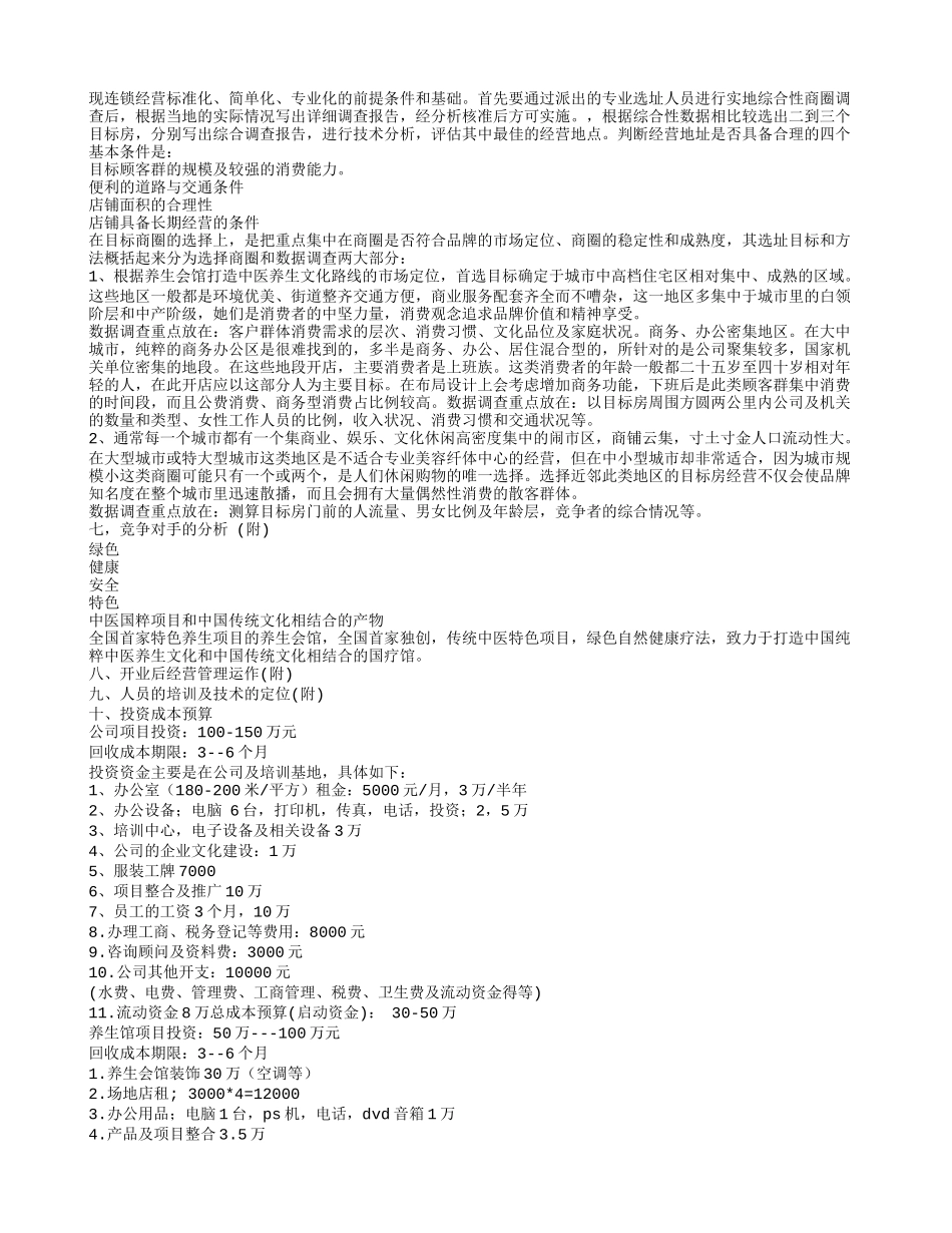 养生会馆创业计划书 (1).doc_第2页