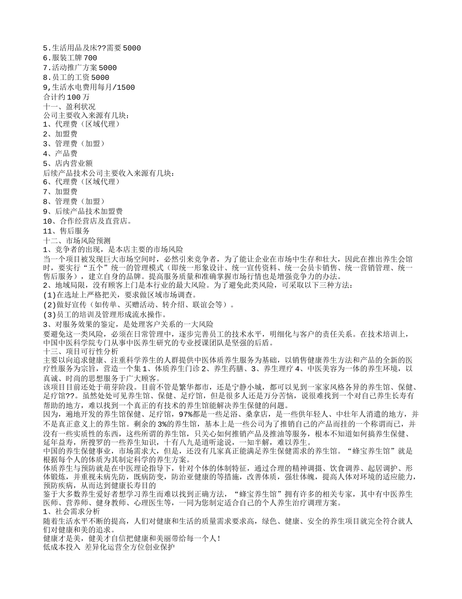 养生会馆创业计划书 (1).doc_第3页