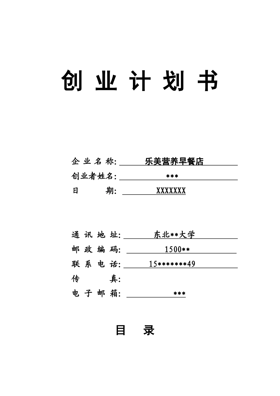 营养早餐店创业计划书 (2).doc_第1页