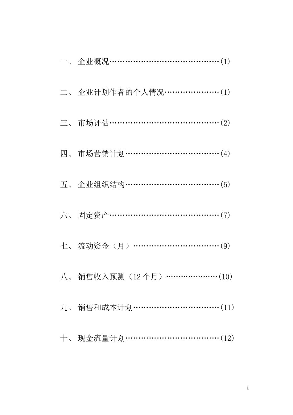 营养早餐店创业计划书 (2).doc_第2页