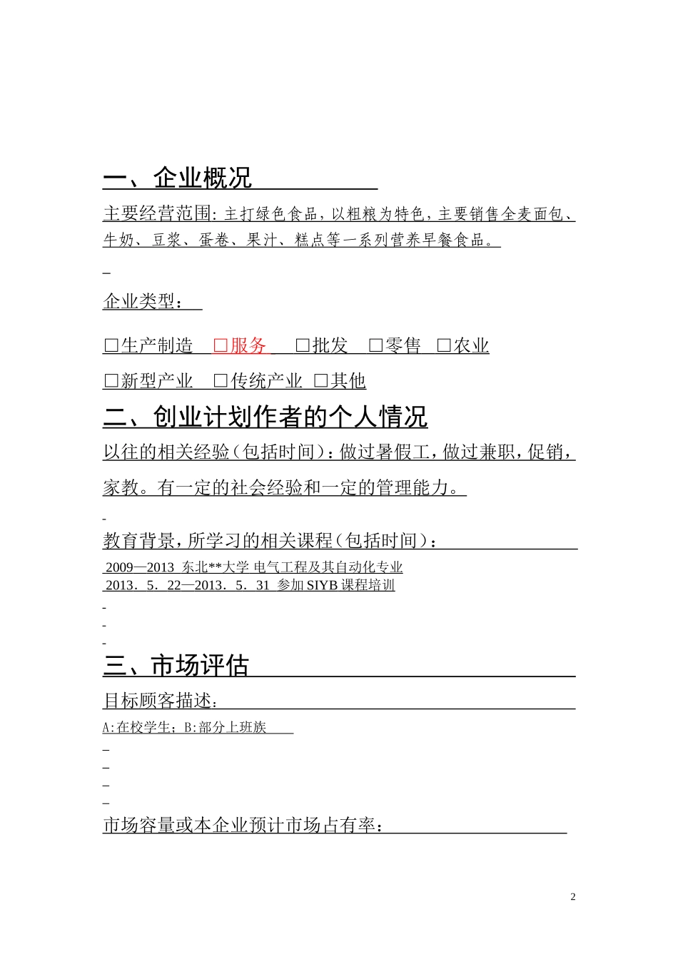 营养早餐店创业计划书 (2).doc_第3页