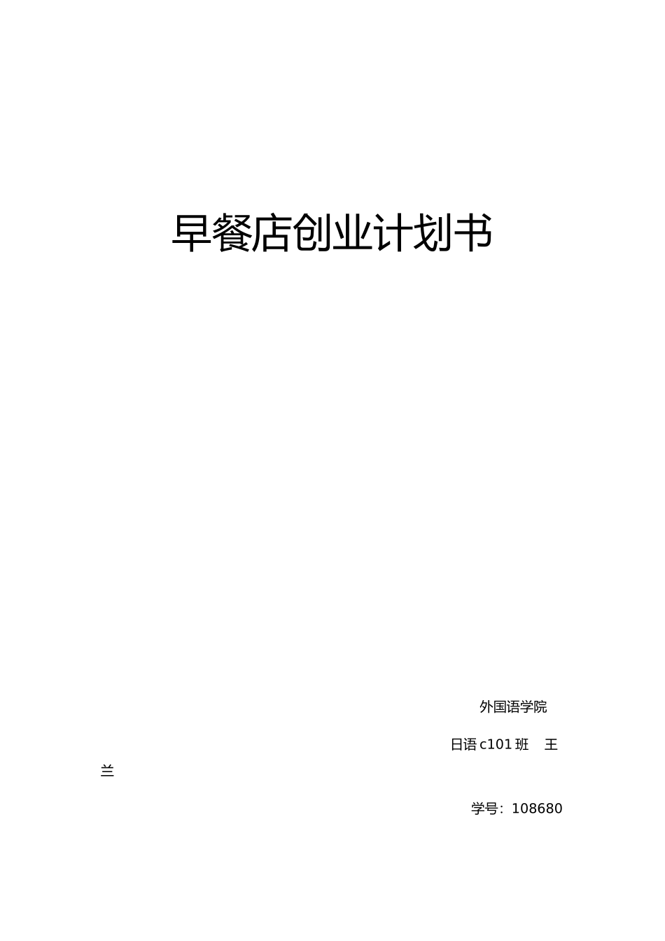 早餐店创业计划书.docx_第1页