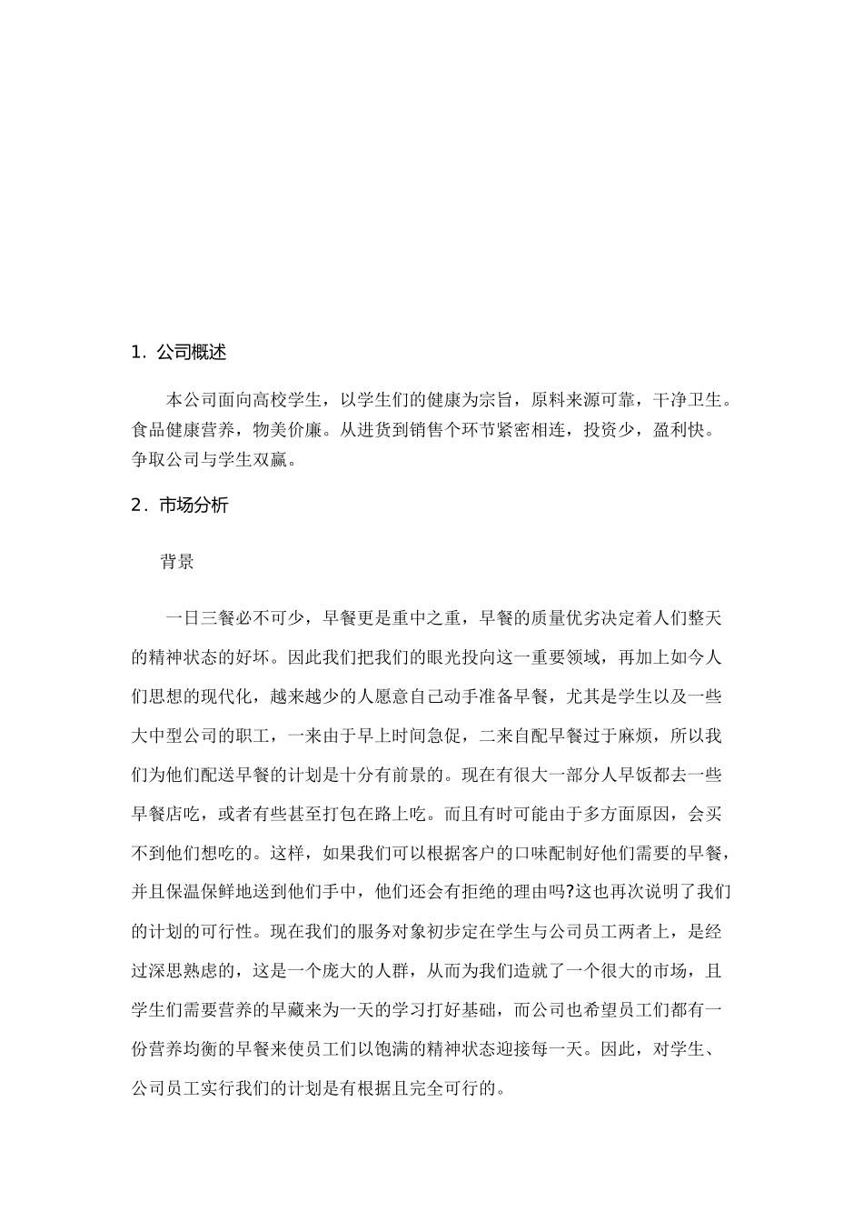 早餐店创业计划书.docx_第3页