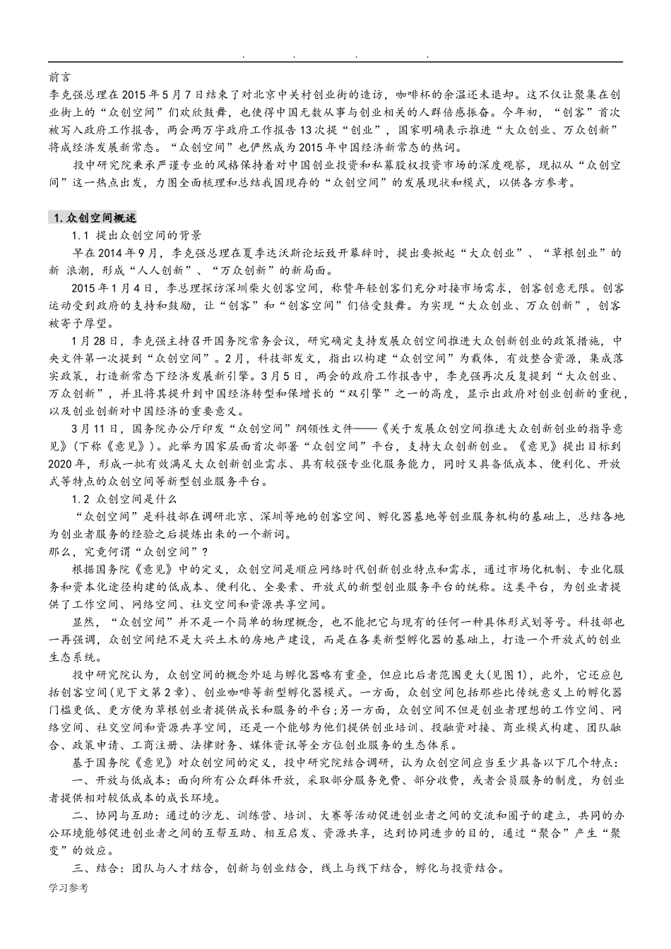 众创空间的运营模式.doc_第1页