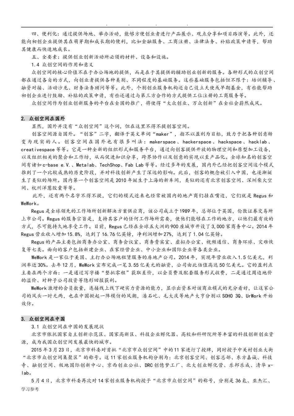 众创空间的运营模式.doc_第2页
