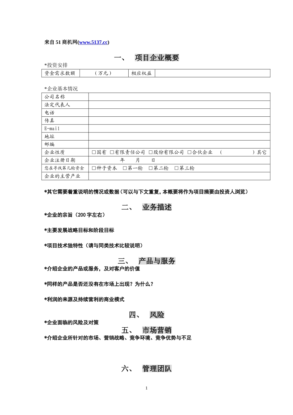 创投企业商业计划书模板.doc_第1页