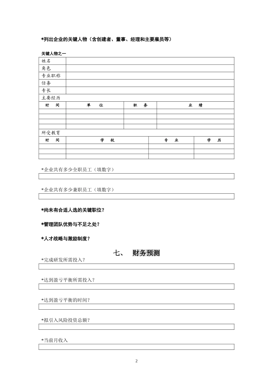 创投企业商业计划书模板.doc_第2页