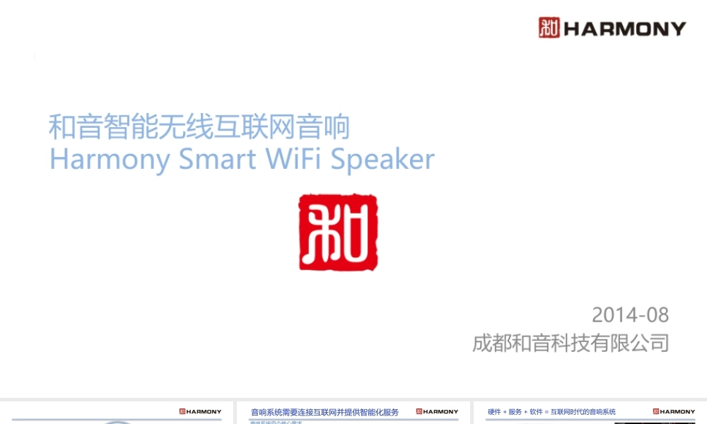 成都-和音智能无线互联网音响-融资计划书.pptx