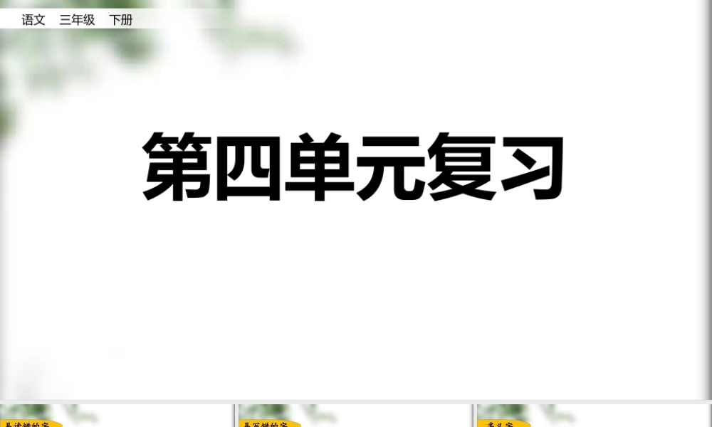 第四单元复习.pptx
