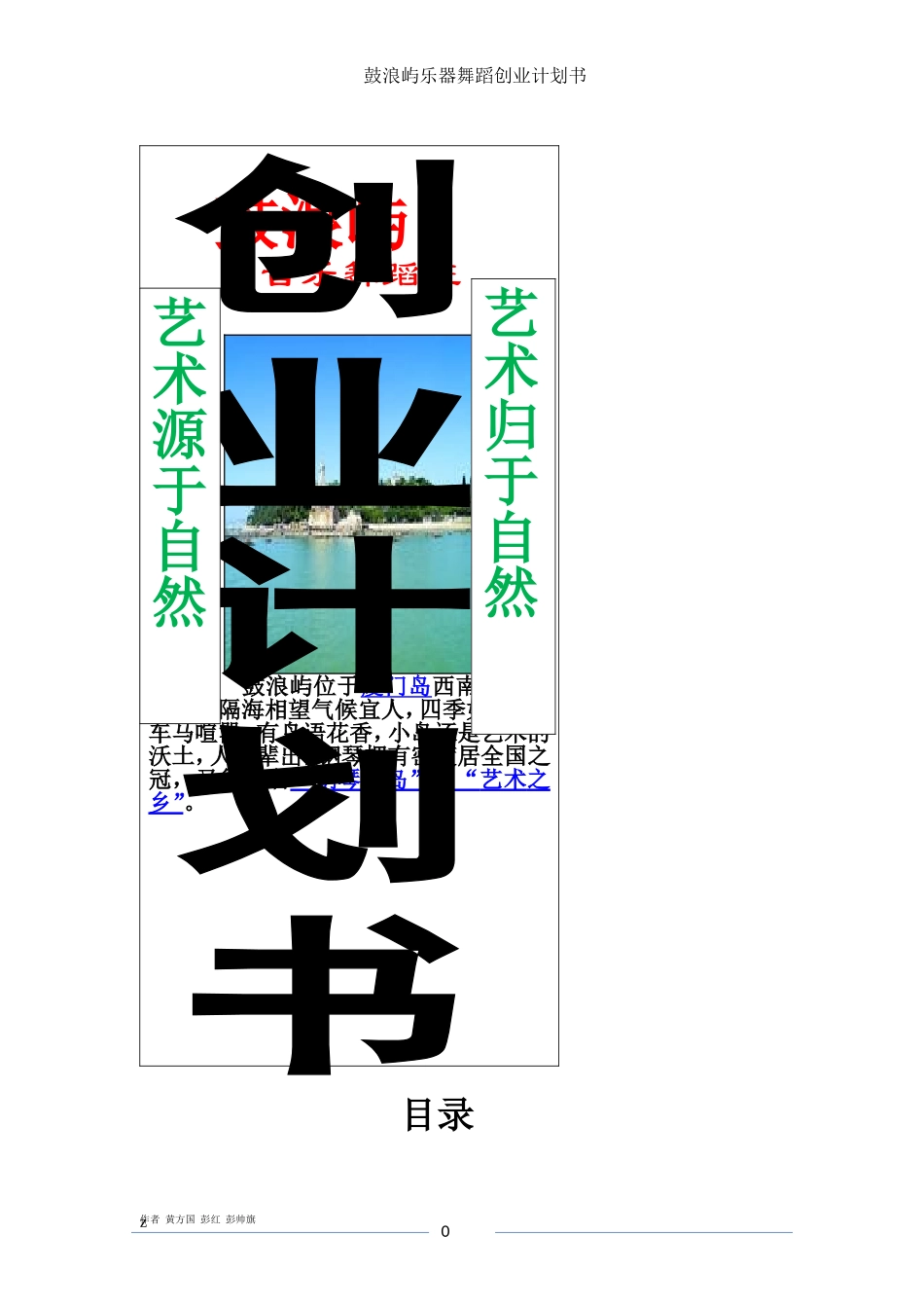 鼓浪屿音乐舞蹈班培训创业计划书.doc_第1页