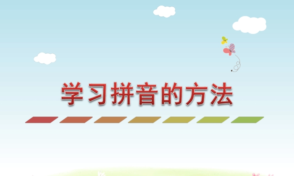 学习拼音的方法.ppt