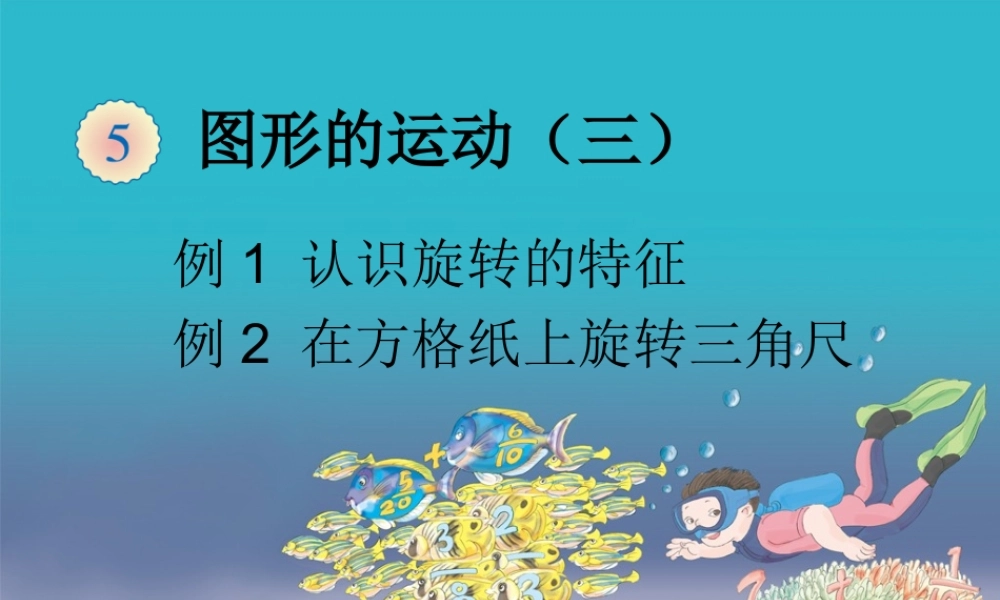 5.1认识旋转的特征 例1在方格纸上旋转三角板（例2）.ppt