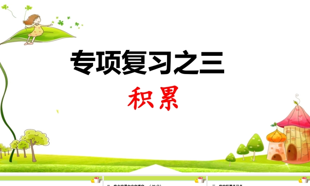 3.专项复习之三 积累.ppt