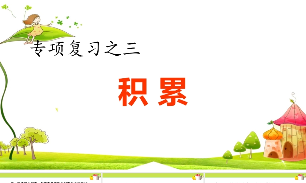 3.专项复习之三 积累专项.ppt