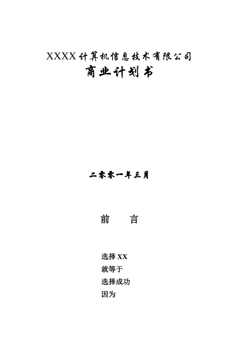 某信息公司融资商业计划书范文.doc_第1页