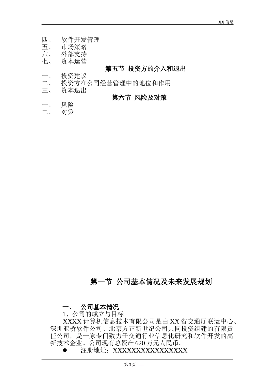 某信息公司融资商业计划书范文.doc_第3页