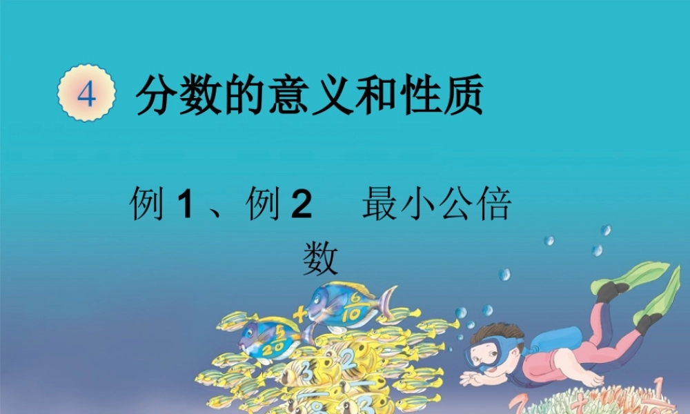 4.10最小公倍数 例1、例2.ppt