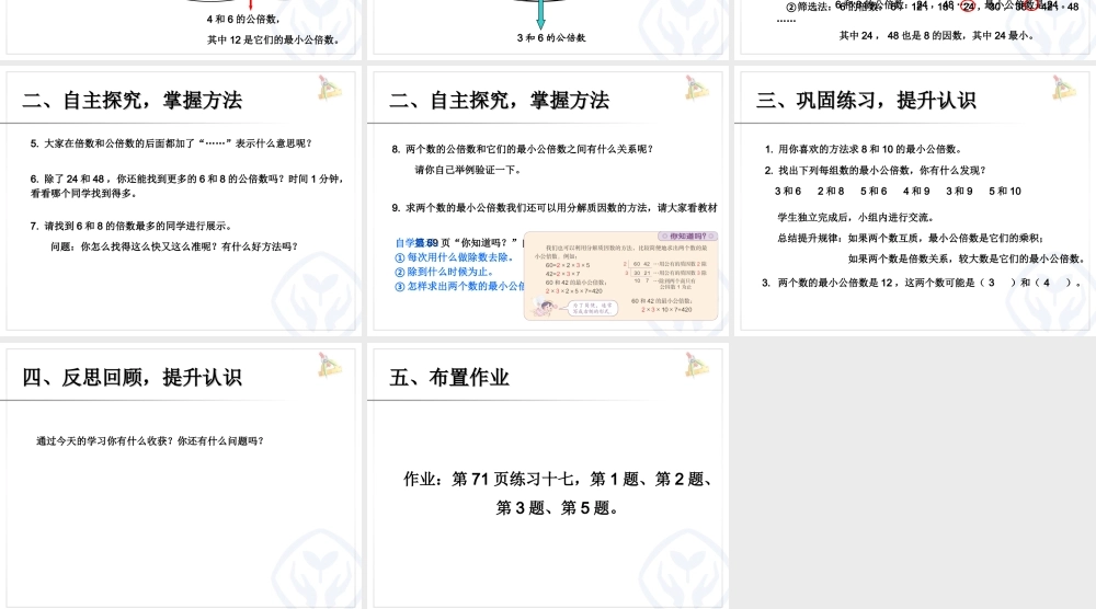 4.10最小公倍数 例1、例2.ppt