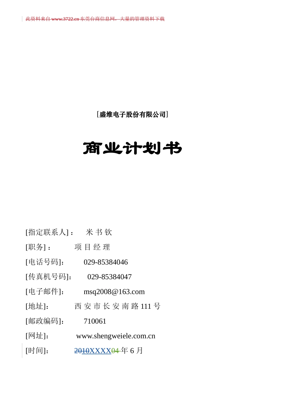 [盛维电子股份有限公司]商业计划书.doc_第1页