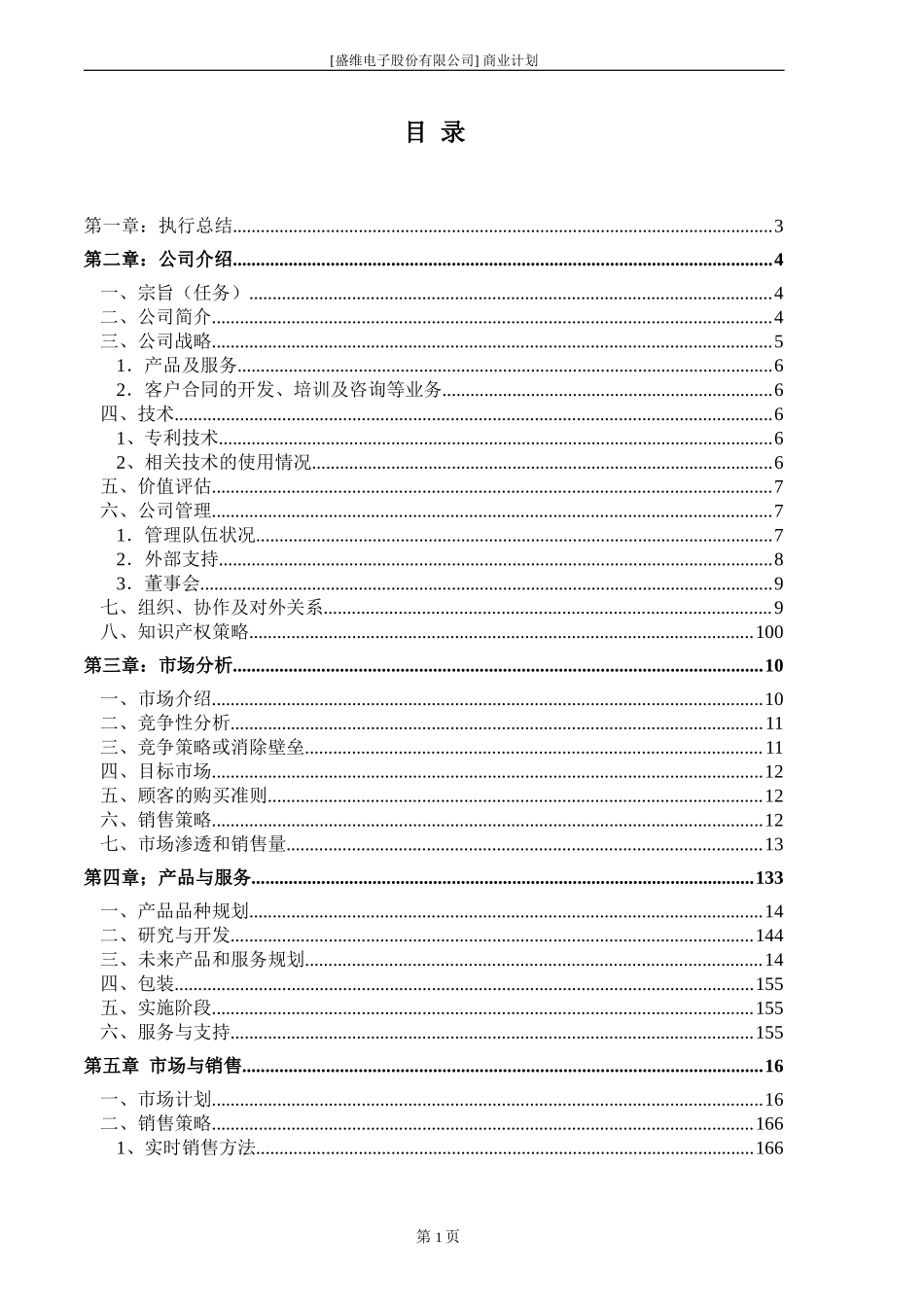 [盛维电子股份有限公司]商业计划书.doc_第3页