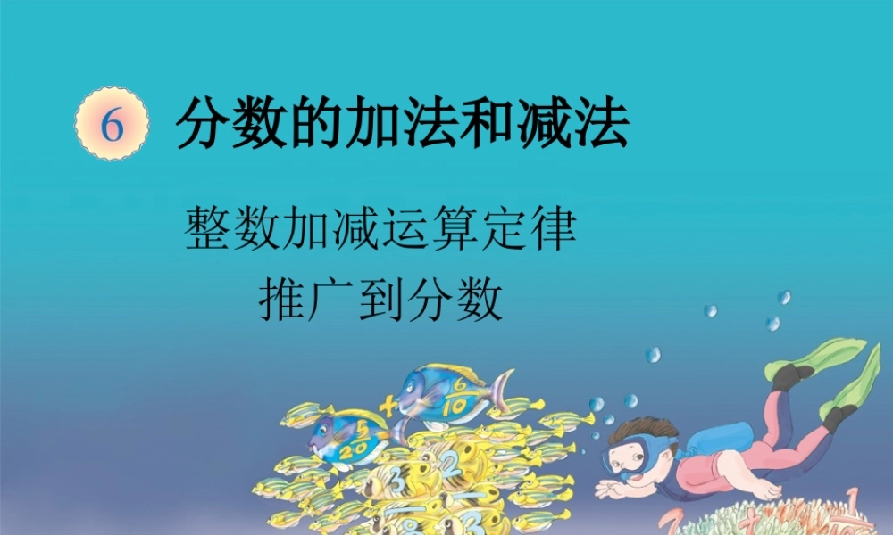 6.4分数加减混合运算（例2）.ppt