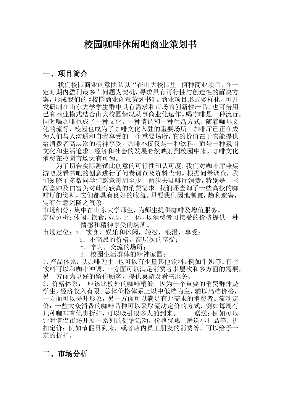 校园咖啡休闲吧商业策划书.doc_第1页