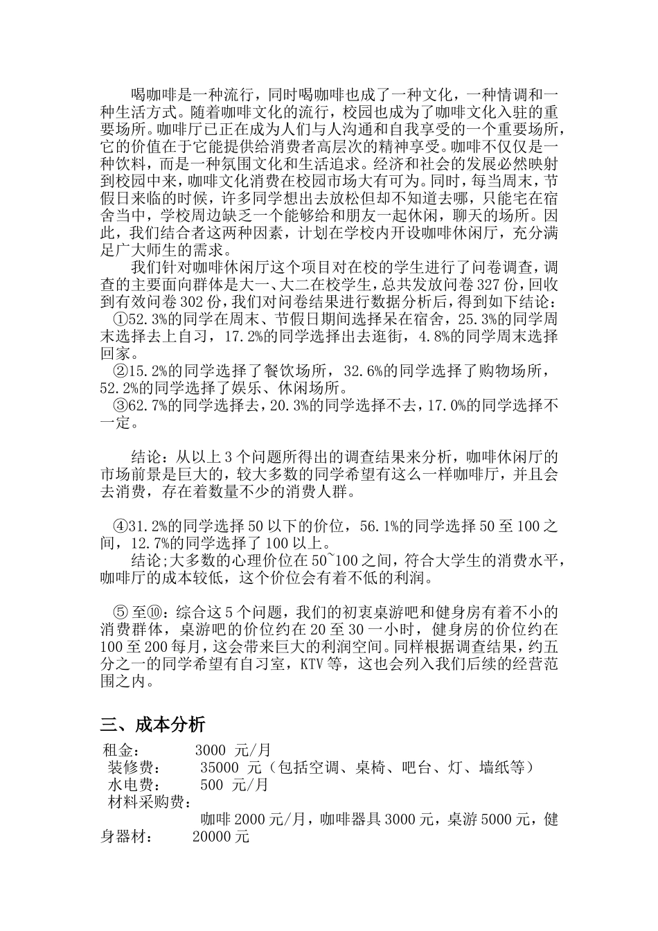 校园咖啡休闲吧商业策划书.doc_第2页