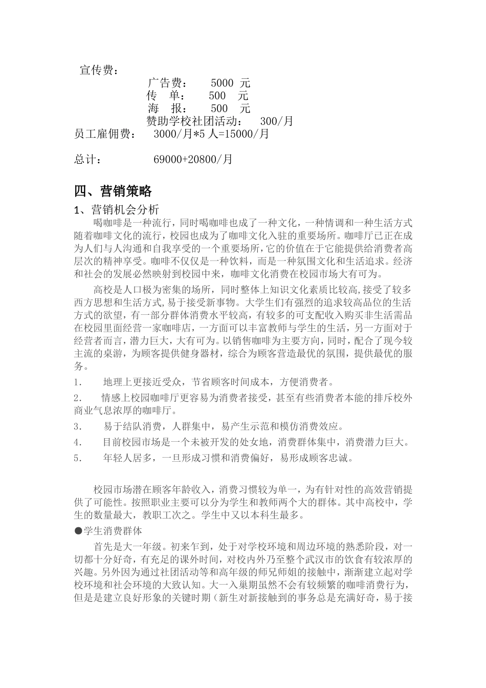 校园咖啡休闲吧商业策划书.doc_第3页