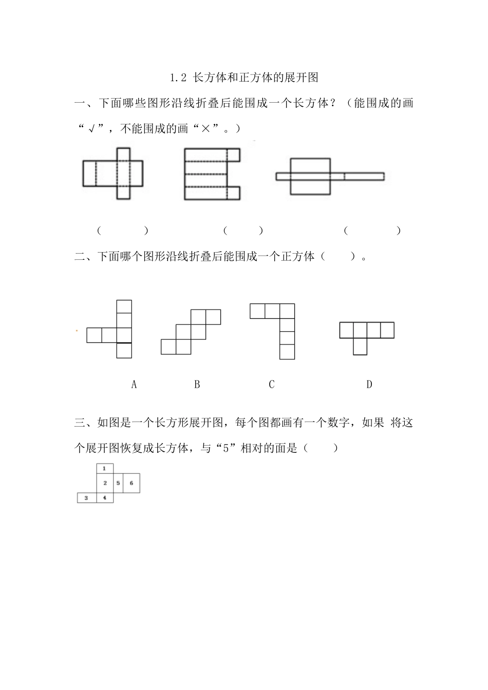 1.2 长方体和正方体的展开图.docx_第1页