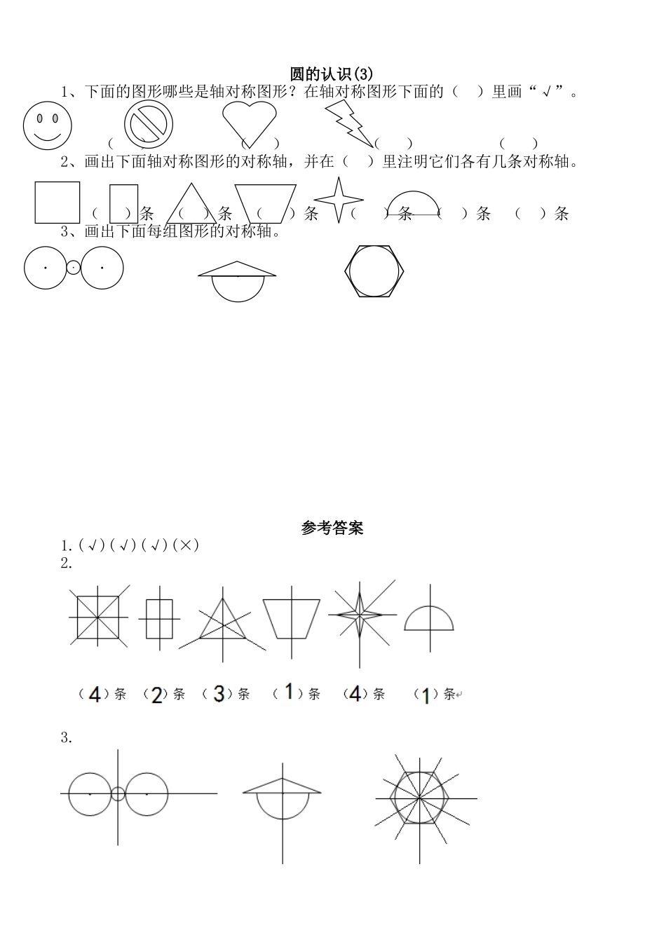 1.3 圆的认识（3）.doc_第1页