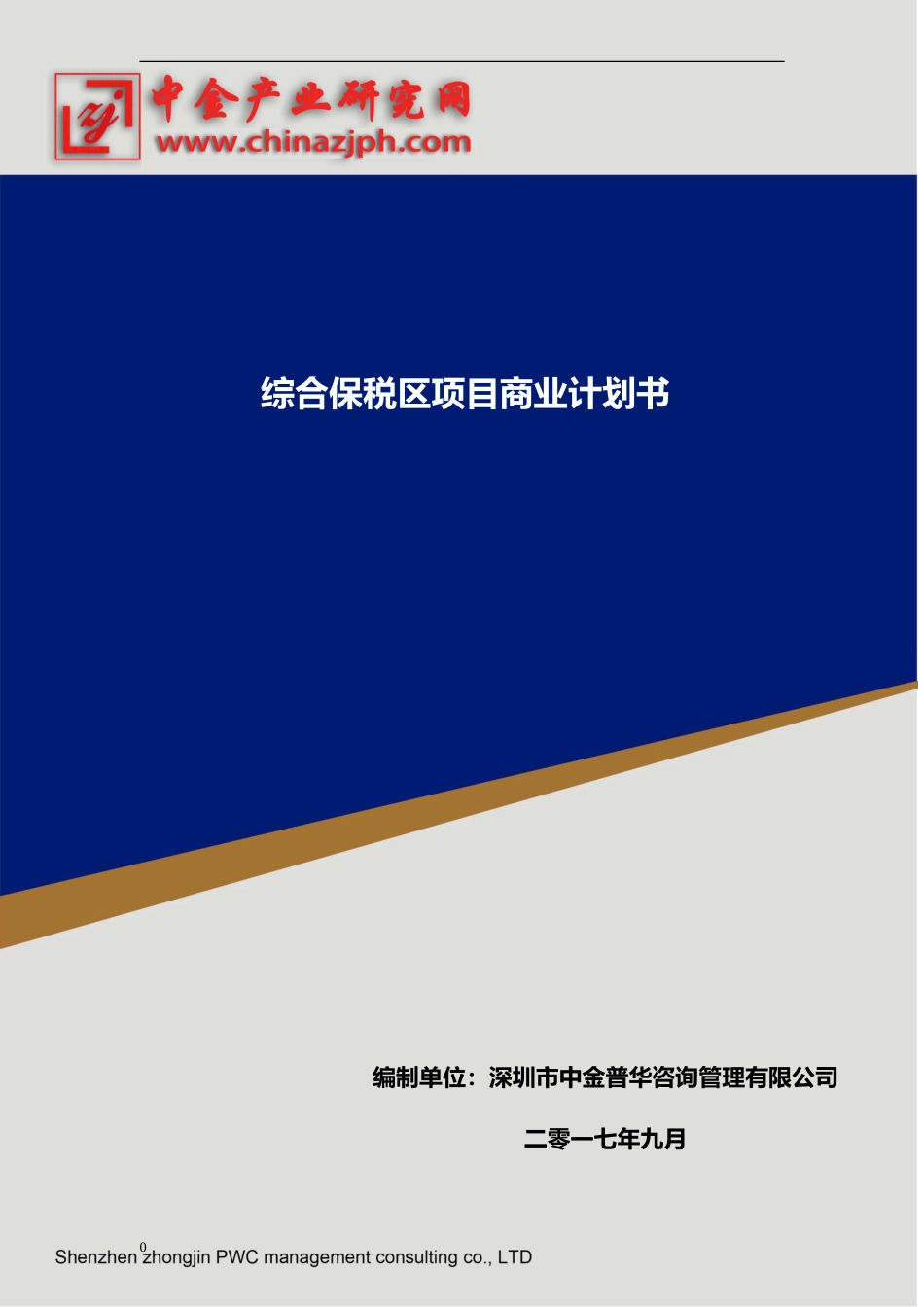 综合保税区项目商业计划书.doc_第1页