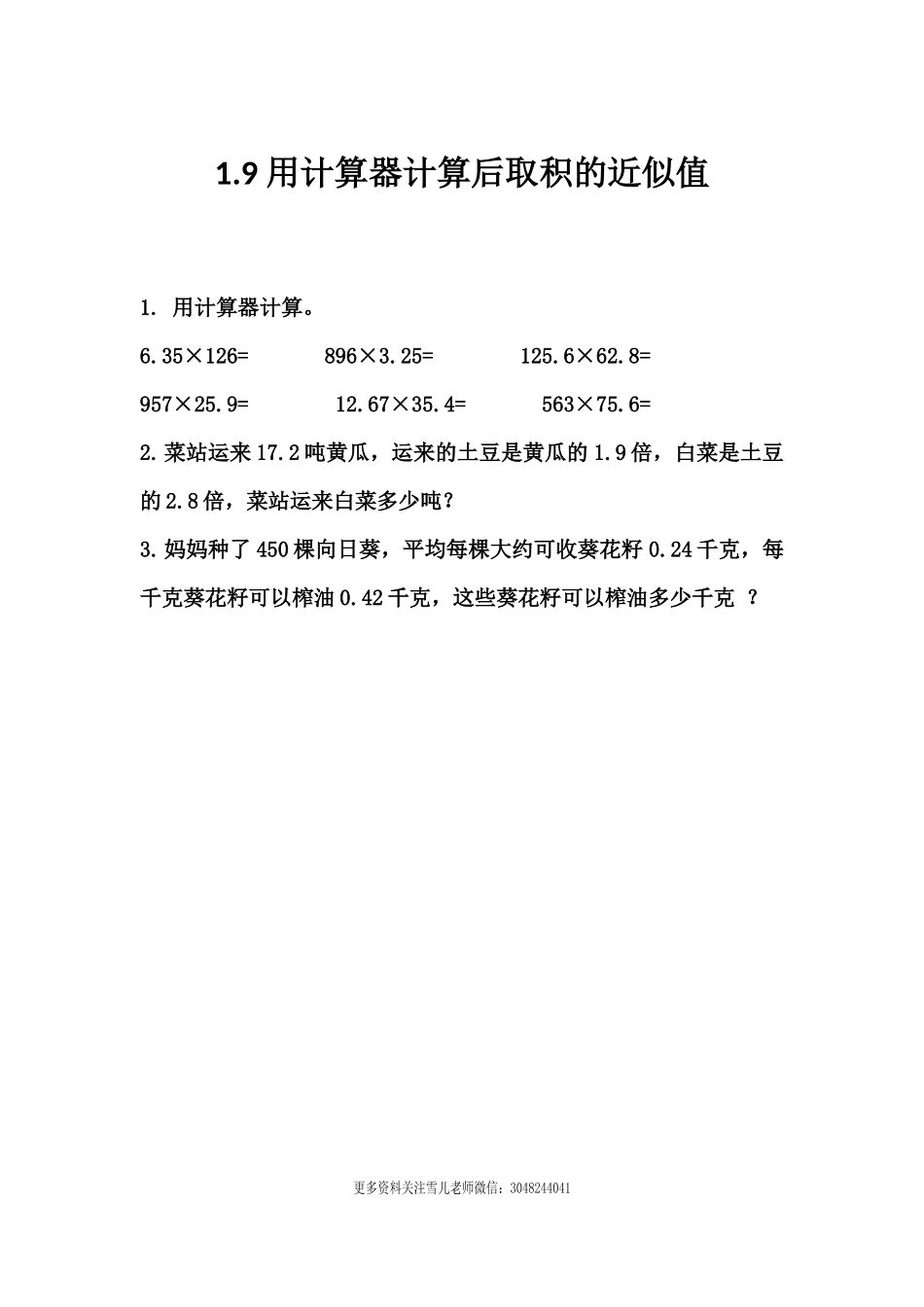 1.9 用计算器计算后取积的近似值.docx_第1页