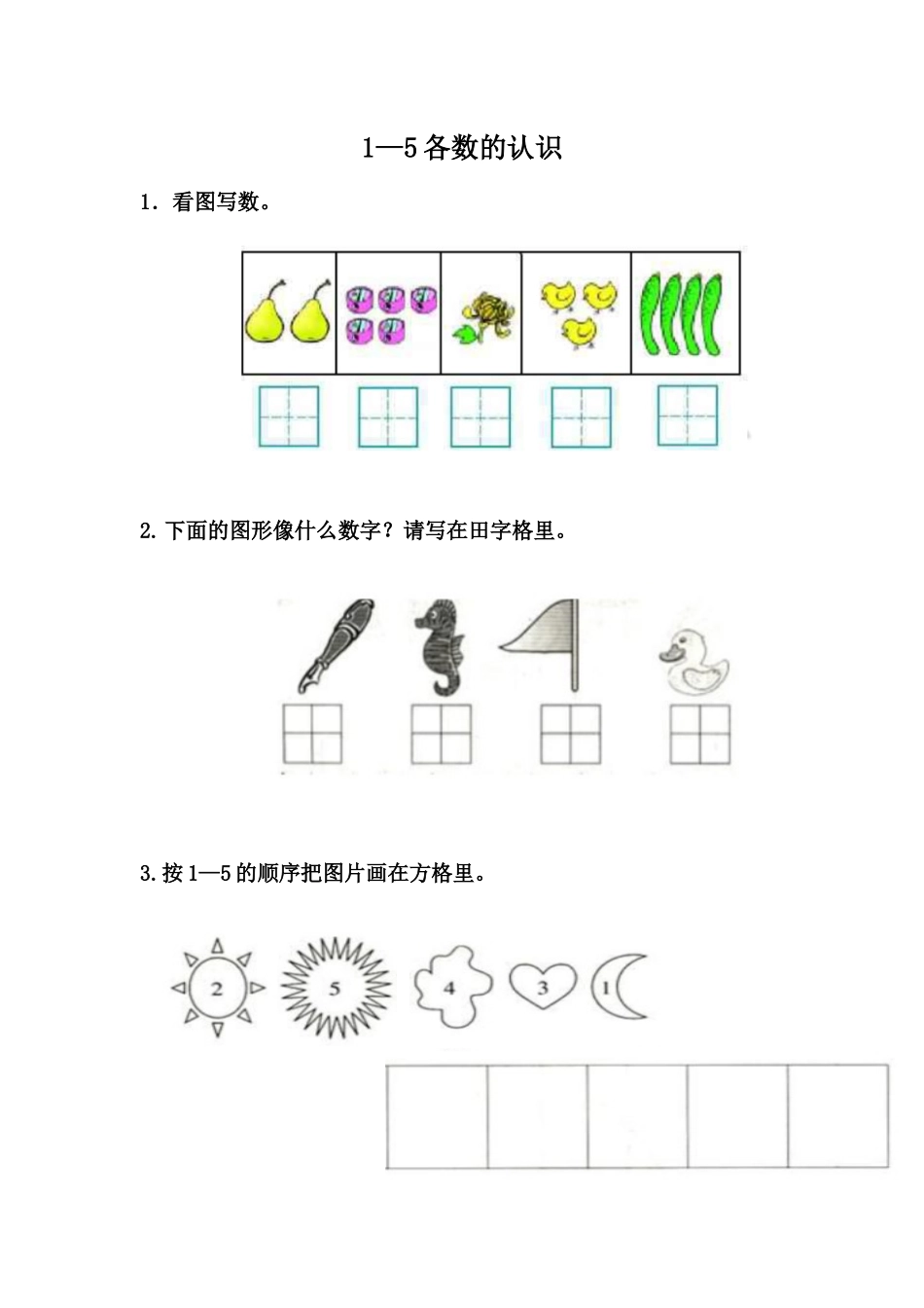 2.1 1-5各数的认识.docx_第1页