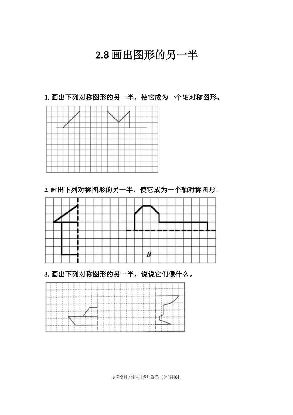 2.8 画出图形的另一半.docx_第1页