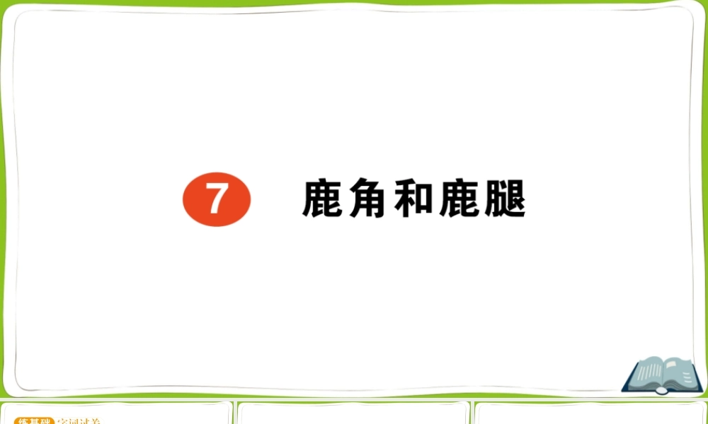 7 鹿角和鹿腿(1).pptx