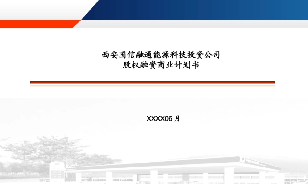 国信融通新能源投资公司融资计划书.ppt